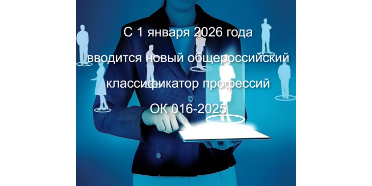 С 1 января 2026 года вводится новый общероссийский классификатор профессий ОК 016-2025